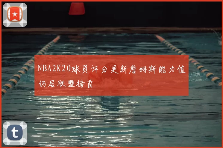 NBA2K20球员评分更新詹姆斯能力值仍居联盟榜首
